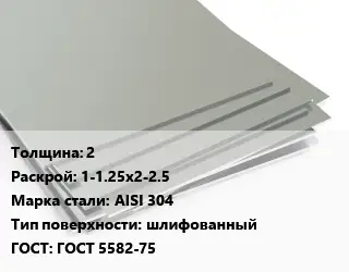 Лист нержавеющий 2 1-1.25х2-2.5 Сталь: AISI 304 Тип:шлифованный ГОСТ 5582-75